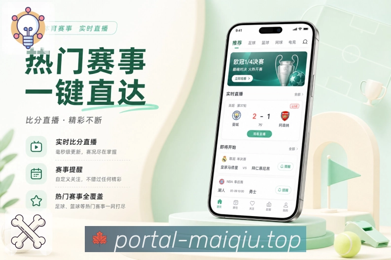 买球站App订阅日程展示：订阅球队、联赛赛程、未来比赛和提醒安排